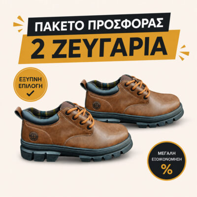 παπούτσια πακέτο προσφοράς
