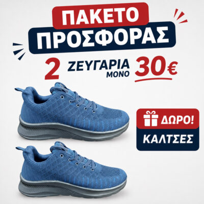 Πακέτο 2 ζευγάρια (Ανδρικά Αθλητικά Παπούτσια - Μπλέ) + Δώρο κάλτσες